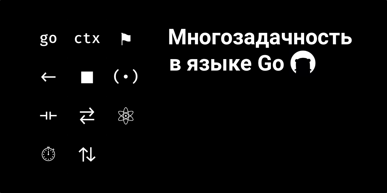 Многозадачность в Go