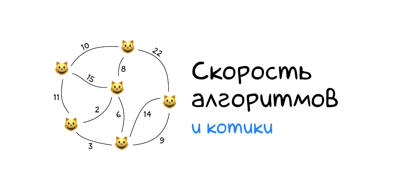 Скорость алгоритмов и котики