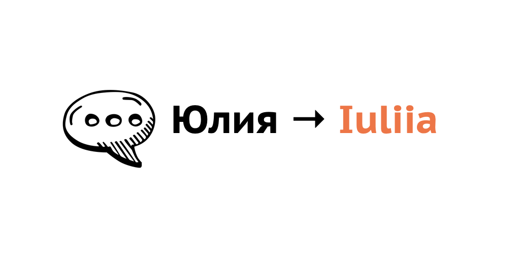 Юлия → Iuliia. Всё о транслитерации