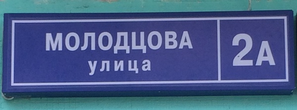 Улица Молодцова