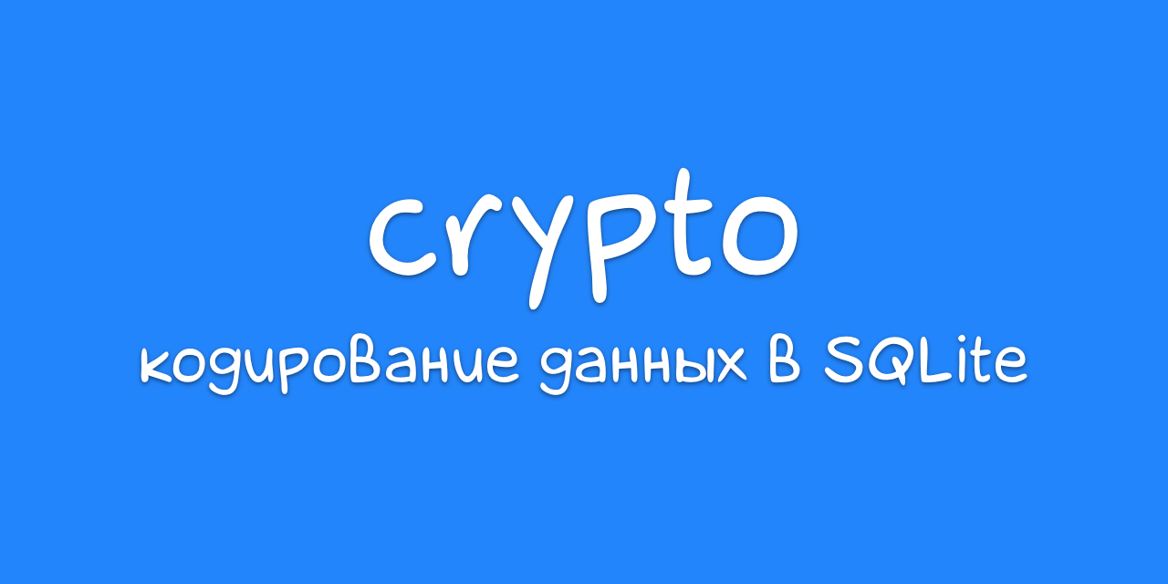 Base64 и другие кодировки в SQLite