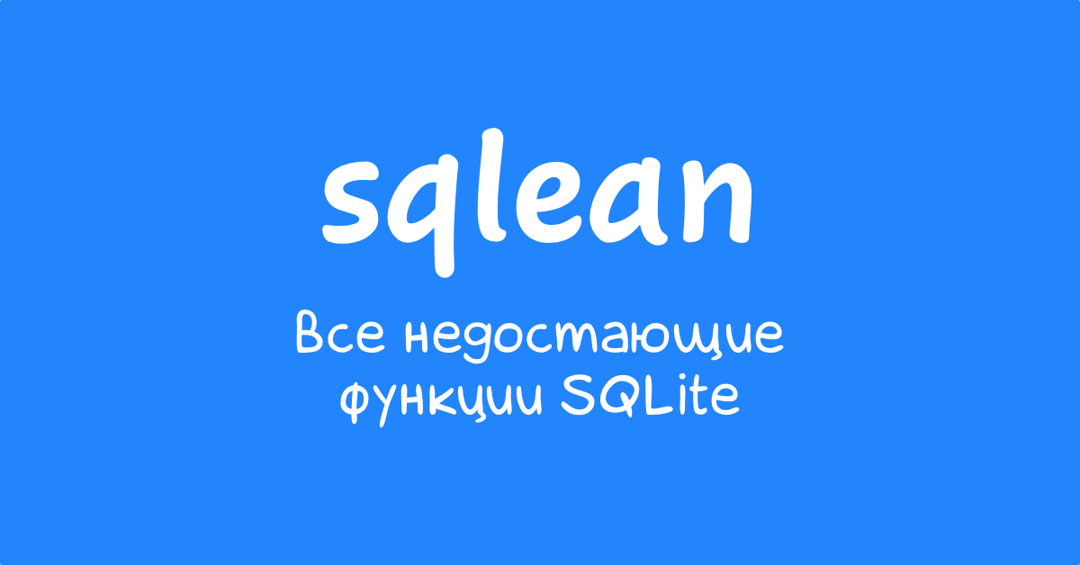 Пользовательские функции в SQLite