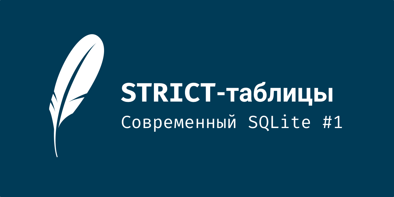 Современный SQLite: STRICT-таблицы