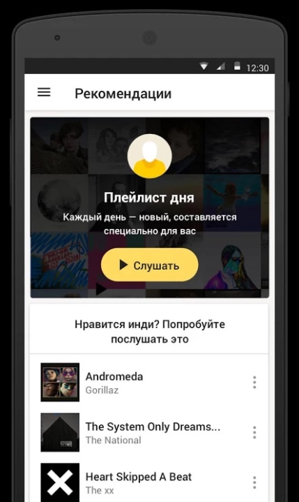 Плейлист дня в Яндекс-музыке